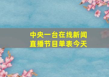 中央一台在线新闻直播节目单表今天