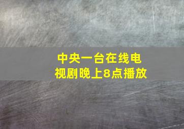 中央一台在线电视剧晚上8点播放