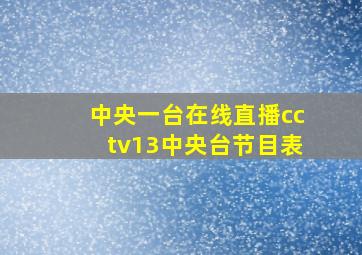 中央一台在线直播cctv13中央台节目表