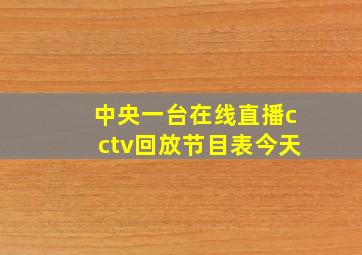 中央一台在线直播cctv回放节目表今天