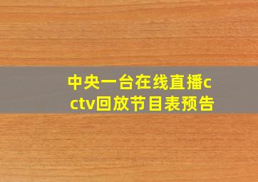 中央一台在线直播cctv回放节目表预告