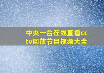 中央一台在线直播cctv回放节目视频大全