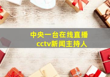 中央一台在线直播cctv新闻主持人