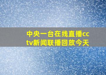 中央一台在线直播cctv新闻联播回放今天