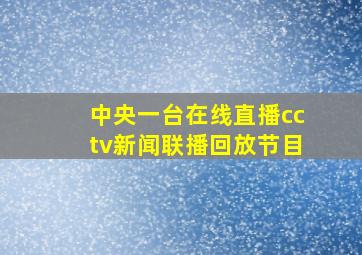 中央一台在线直播cctv新闻联播回放节目