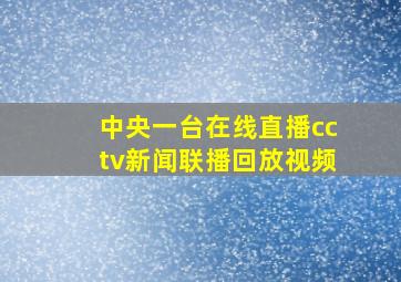 中央一台在线直播cctv新闻联播回放视频