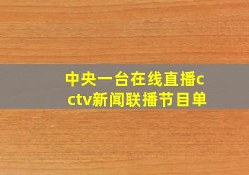 中央一台在线直播cctv新闻联播节目单