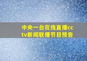 中央一台在线直播cctv新闻联播节目预告