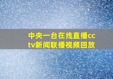 中央一台在线直播cctv新闻联播视频回放