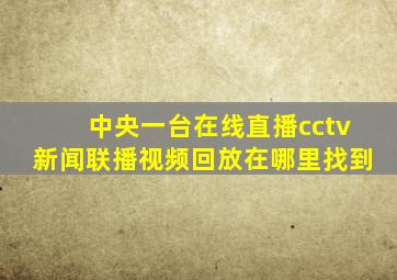 中央一台在线直播cctv新闻联播视频回放在哪里找到