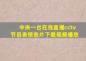 中央一台在线直播cctv节目表预告片下载视频播放