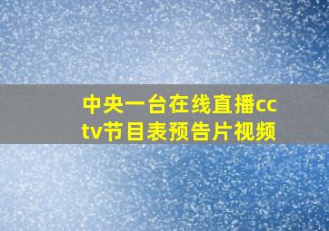 中央一台在线直播cctv节目表预告片视频