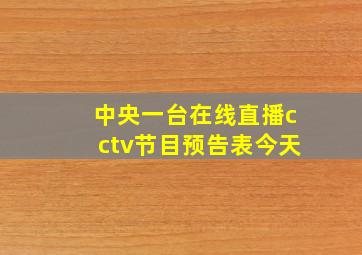 中央一台在线直播cctv节目预告表今天