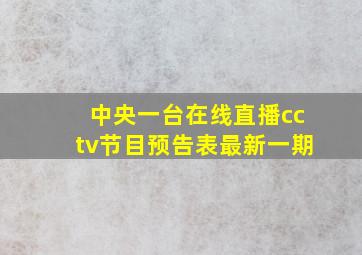 中央一台在线直播cctv节目预告表最新一期