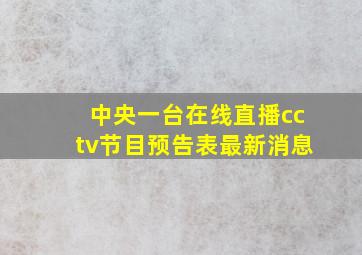 中央一台在线直播cctv节目预告表最新消息