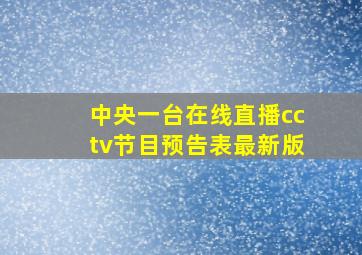 中央一台在线直播cctv节目预告表最新版