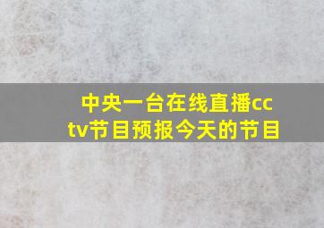 中央一台在线直播cctv节目预报今天的节目