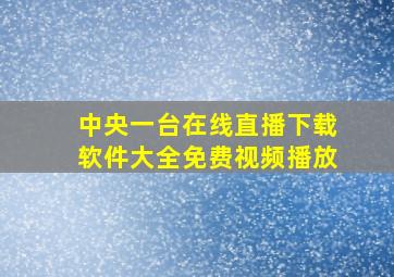 中央一台在线直播下载软件大全免费视频播放