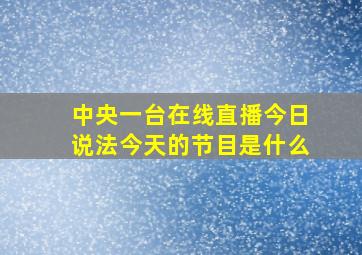 中央一台在线直播今日说法今天的节目是什么