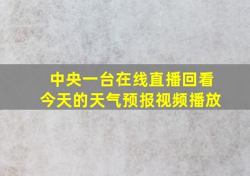 中央一台在线直播回看今天的天气预报视频播放