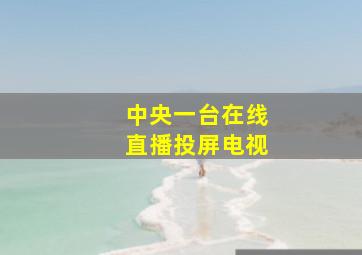 中央一台在线直播投屏电视