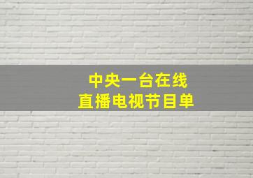 中央一台在线直播电视节目单