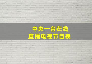 中央一台在线直播电视节目表