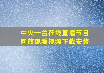 中央一台在线直播节目回放观看视频下载安装