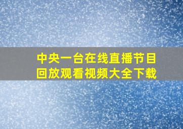 中央一台在线直播节目回放观看视频大全下载