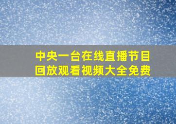 中央一台在线直播节目回放观看视频大全免费