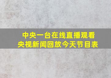 中央一台在线直播观看央视新闻回放今天节目表