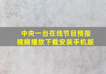 中央一台在线节目预报视频播放下载安装手机版