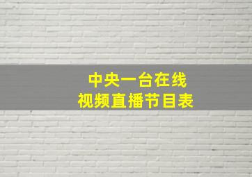 中央一台在线视频直播节目表