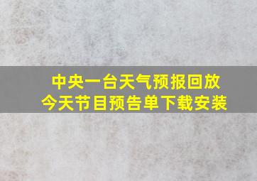 中央一台天气预报回放今天节目预告单下载安装