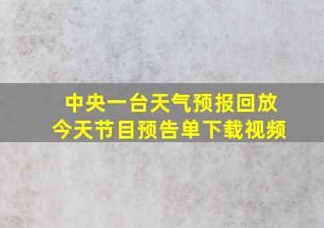 中央一台天气预报回放今天节目预告单下载视频