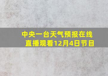 中央一台天气预报在线直播观看12月4日节目