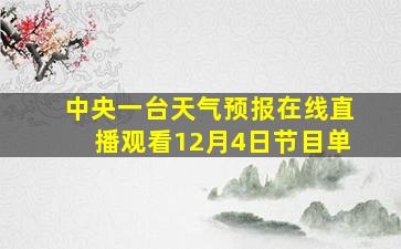 中央一台天气预报在线直播观看12月4日节目单