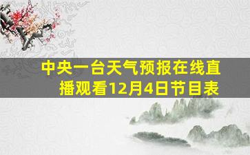 中央一台天气预报在线直播观看12月4日节目表