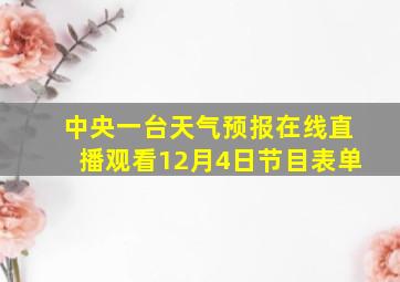 中央一台天气预报在线直播观看12月4日节目表单