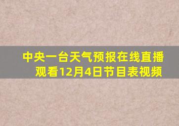 中央一台天气预报在线直播观看12月4日节目表视频