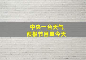 中央一台天气预报节目单今天