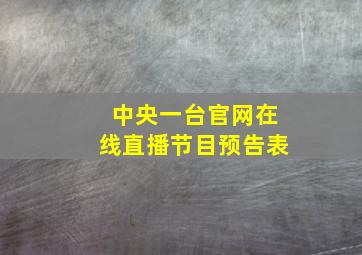 中央一台官网在线直播节目预告表