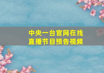 中央一台官网在线直播节目预告视频