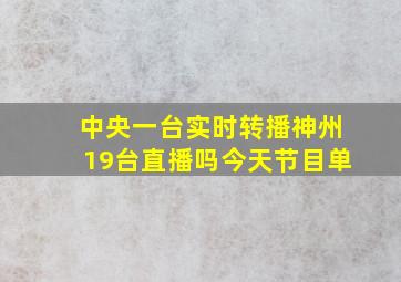 中央一台实时转播神州19台直播吗今天节目单