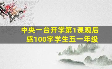 中央一台开学第1课观后感100字学生五一年级