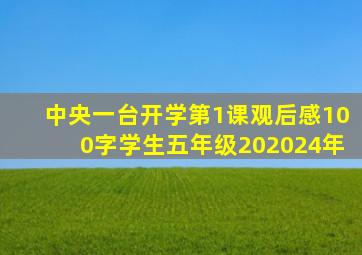 中央一台开学第1课观后感100字学生五年级202024年