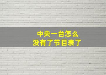 中央一台怎么没有了节目表了