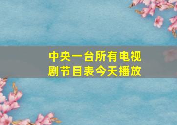 中央一台所有电视剧节目表今天播放