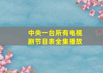 中央一台所有电视剧节目表全集播放