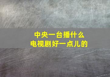 中央一台播什么电视剧好一点儿的